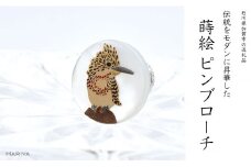 ヤマセミ蒔絵 白蝶貝ピンブローチ 桐箱付き 蒔絵 漆 白蝶貝 ヤマセミ ハンドメイド ピンブローチ アクセサリー ギフト 伝統工芸 工芸品 国産 日本製 復興 震災 コロナ 能登半島地震復興支援 北陸新幹線 F6P-1542 クラウドファンディング 実施中 GCF