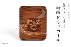 ふくろう蒔絵 ウォールナットピンブローチ 桐箱入り 蒔絵 漆 木 ウォールナット 三日月 月 ふくろう フクロウ  ピンブローチ アクセサリー 贈り物  伝統工芸  復興 震災 コロナ 能登半島地震復興支援 北陸新幹線 F6P-1545 クラウドファンディング 実施中 GCF