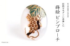 ぶどう蒔絵 白蝶貝ピンブローチ 桐箱付き 蒔絵 漆 白蝶貝 葡萄 ぶどう ブドウ  ピンブローチ アクセサリー ギフト 伝統工芸 工芸品 国産 日本製 復興 震災 コロナ 能登半島地震復興支援 北陸新幹線 F6P-1550 クラウドファンディング 実施中 GCF