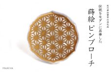 麻葉蒔絵 白蝶貝ピンブローチ 桐箱付き 蒔絵 漆 白蝶貝 麻の葉文様 麻葉 ハンドメイド ピンブローチ アクセサリー ギフト 伝統工芸 工芸品 国産 日本製 復興 震災 コロナ 能登半島地震復興支援 北陸新幹線 F6P-1552 クラウドファンディング 実施中 GCF