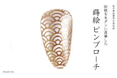 青海波蒔絵 白蝶貝ピンブローチ 型 桐箱付き 蒔絵 漆 白蝶貝 青海波 ハンドメイド ピンブローチ アクセサリー ギフト 伝統工芸 工芸品 国産 日本製 復興 震災 コロナ 能登半島地震復興支援 北陸新幹線 F6P-1553 クラウドファンディング 実施中 GCF