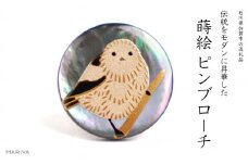 シマエナガ蒔絵 黒蝶貝ピンブローチ 桐箱付き 蒔絵 漆 黒蝶貝 シマエナガ ハンドメイド ピンブローチ アクセサリー ギフト 伝統工芸 工芸品 国産 日本製 復興 震災 コロナ 能登半島地震復興支援 北陸新幹線 F6P-1555 クラウドファンディング 実施中 GCF