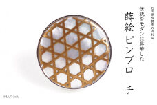 六ッ目蒔絵 白蝶貝ピンブローチ 桐箱付き 蒔絵 漆 白蝶貝 六ッ目 網目 ハンドメイド ピンブローチ アクセサリー ギフト 伝統工芸 工芸品 国産 日本製 復興 震災 コロナ 能登半島地震復興支援 北陸新幹線 F6P-1559 クラウドファンディング 実施中 GCF