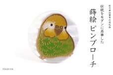 セキセイインコ蒔絵 ピンブローチ 緑 桐箱付き 蒔絵 漆 蝶貝 セキセイインコ インコ ハンドメイド アクセサリー ギフト 伝統工芸 工芸品 国産 日本製 復興 震災 コロナ 能登半島地震復興支援 北陸新幹線 F6P-2090 クラウドファンディング 実施中 GCF