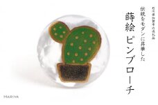 サボテン蒔絵 ピンブローチ 桐箱付き 蒔絵 漆 蝶貝 サボテン ハンドメイド アクセサリー ギフト 伝統工芸 工芸品 国産 日本製 復興 震災 コロナ 能登半島地震復興支援 北陸新幹線 F6P-1561 クラウドファンディング 実施中 GCF