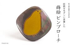 ひよこ蒔絵 黒蝶貝ピンブローチ 桐箱付き 蒔絵 漆 黒蝶貝 ひよこ ヒヨコ ハンドメイド ピンブローチ アクセサリー ギフト 伝統工芸 工芸品 国産 日本製 復興 震災 コロナ 能登半島地震復興支援 北陸新幹線 F6P-1562 クラウドファンディング 実施中 GCF