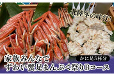 北陸冬の味覚！家族みんなでずわい蟹足まんぷく祭りBコース かに足5杯分 冷凍 ズワイ ずわい蟹 ずわいがに カニ 鍋 BBQ グルメ 海産物 海の幸 食品 復興 震災 コロナ 能登半島地震復興支援 北陸新幹線 F6P-1565 クラウドファンディング 実施中 GCF