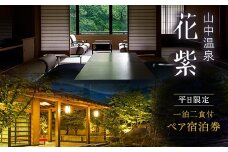平日限定 山中温泉 花紫 一泊 ペアご宿泊券 ＜料理長おまかせ懐石＞ 1泊2食付 ペア宿泊券 和室 平日 ペア 2名 宿泊券 食事付き 宿泊 宿 旅館 ホテル 旅行 レジャー 観光 復興 震災 コロナ 能登半島地震復興支援 北陸新幹線 F6P-2047 クラウドファンディング 実施中 GCF