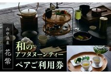 山中温泉 花紫 和のアフタヌーンティー ペア利用券 2名 ペア アフタヌーンティー 利用券 レジャー 体験 観光 復興 震災 コロナ 能登半島地震復興支援 北陸新幹線 F6P-2050 クラウドファンディング 実施中 GCF