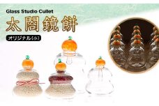 太閤鏡餅 オリジナル 小 1個 直径9cm×高さ13cm 金沢箔 鏡餅 お米入れ 花瓶 ギフト 硝子 ガラス クラフト インテリア 飾り 置物 工芸品 日本製 F6P-1629 クラウドファンディング 実施中 GCF