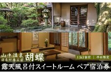 平日限定 山中温泉 胡蝶 露天風呂付スイートルーム ペア宿泊券 1泊2食付 平日 ペア 2名 宿泊券 食事付き 宿泊 温泉 宿 旅館 ホテル 旅行 レジャー 観光 復興 震災 コロナ 能登半島地震復興支援 北陸新幹線 F6P-2043 クラウドファンディング 実施中 GCF