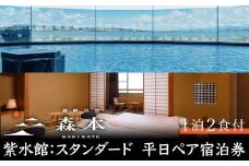 湖畔の宿森本 平日ペア宿泊券 紫水館 スタンダード 1泊2食付 平日 ペア 2名 宿泊券 食事付き 懐石料理 宿泊 温泉旅館 宿 旅館 ホテル 旅行 レジャー 観光 復興 震災 コロナ 能登半島地震復興支援 北陸新幹線 F6P-1631 クラウドファンディング 実施中 GCF