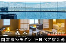 湖畔の宿森本 平日ペア宿泊券 閑雲棟和モダン 1泊2食付 平日 ペア 2名 宿泊券 食事付き 懐石料理 宿泊 温泉旅館 ホテル 旅行 レジャー能登半島地震復興支援 復興 震災 コロナ 能登半島地震復興支援 北陸新幹線 F6P-1632 クラウドファンディング 実施中 GCF
