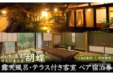 平日限定 山中温泉 胡蝶 露天風呂 テラス付き客室 ペア宿泊券 1泊2食付 平日 ペア 2名 宿泊券 食事付き 温泉 宿泊 宿 旅館 ホテル 旅行 レジャー 観光 復興 震災 コロナ 能登半島地震復興支援 北陸新幹線 F6P-2044 クラウドファンディング 実施中 GCF