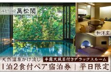 平日限定 みどりの宿 萬松閣 天然温泉かけ流し 半露天風呂付きデラックスルーム 和洋室 1泊2食付 ペア宿泊券 平日 ペア 2名 宿泊券 食事付き 宿泊 温泉 観光 復興 震災 コロナ 能登半島地震復興支援 北陸新幹線 F6P-1654 クラウドファンディング 実施中 GCF