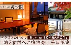 平日限定 みどりの宿 萬松閣 天然温泉かけ流し 祥山 別館 展望半露天風呂付き 和室 1泊2食付 ペア宿泊券 平日 宿泊券 食事付き 宿泊 温泉 ホテル 旅行 復興 震災 コロナ 能登半島地震復興支援 北陸新幹線 F6P-1655 クラウドファンディング 実施中 GCF