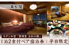 平日限定 みどりの宿 萬松閣 モダン和室 禁煙室 五彩の間 1泊2食付 ペア宿泊券 平日 ペア 2名 宿泊券 食事付き 宿泊 宿 旅館 ホテル 旅行 レジャー 観光 復興 震災 コロナ 能登半島地震復興支援 北陸新幹線 F6P-1656 クラウドファンディング 実施中 GCF
