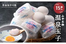 山中名物 温泉玉子 15個入り 山中温泉 温玉 全半熟 半熟 卵 たまご 常温保存可能 小分け 朝食  グルメ 食品 復興 震災 コロナ 能登半島地震復興支援 北陸新幹線 F6P-2808 クラウドファンディング 実施中 GCF