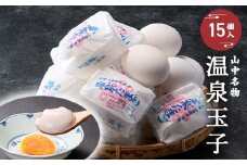 山中名物 温泉玉子 15個入り 山中温泉 温玉 全半熟 半熟 卵 たまご 小分け 朝食  グルメ 食品 復興 震災 コロナ 能登半島地震復興支援 北陸新幹線 F6P-2808 クラウドファンディング 実施中 GCF