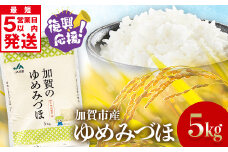 復興応援米 令和6年産 ゆめみづほ 精米 5kg 最短5営業日以内発送 ギフト 贈り物 グルメ 食品 復興 震災 コロナ 能登半島地震復興支援 北陸新幹線 F6P-2459 クラウドファンディング 実施中 GCF