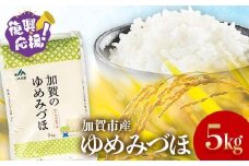 復興応援米 令和6年産 ゆめみづほ 精米 5kg ギフト 贈り物 グルメ 食品 復興 震災 コロナ 能登半島地震復興支援 北陸新幹線 F6P-2459 クラウドファンディング 実施中 GCF