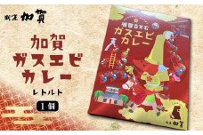 加賀ガスエビカレー（レトルト）１個 F6P-1688 クラウドファンディング 実施中 GCF