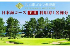片山津ゴルフ倶楽部 日本海コース 平日 利用券1名様分 ゴルフ場 プレー券 利用券 チケット クーポン ゴルフ スポーツ レジャー 父の日 贈り物 ギフト 復興 震災 コロナ 能登半島地震復興支援 北陸新幹線 F6P-1690 クラウドファンディング 実施中 GCF
