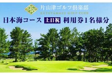 片山津ゴルフ倶楽部 日本海コース 土日祝 利用券1名様分 ゴルフ場 プレー券 利用券 チケット クーポン ゴルフ スポーツ レジャー 父の日 贈り物 ギフト 復興 震災 コロナ 能登半島地震復興支援 北陸新幹線 F6P-1691 クラウドファンディング 実施中 GCF