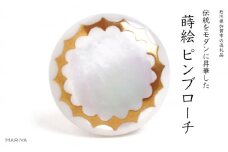 クラウン蒔絵 白蝶貝ピンブローチ 桐箱付き 蒔絵 漆 白蝶貝 王冠 クラウン 冠  ピンブローチ アクセサリー ギフト 伝統工芸 工芸品 国産 日本製 復興 震災 コロナ 能登半島地震復興支援 北陸新幹線 F6P-1693 クラウドファンディング 実施中 GCF