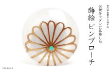 菊蒔絵 白蝶貝ピンブローチ 桐箱付き 蒔絵 漆 白蝶貝 菊 ハンドメイド ピンブローチ アクセサリー ギフト 伝統工芸 工芸品 国産 日本製 復興 震災 コロナ 能登半島地震復興支援 北陸新幹線 F6P-1695 クラウドファンディング 実施中 GCF