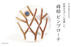 木立蒔絵 白蝶貝ピンブローチ 桐箱付き 蒔絵 漆 白蝶貝 木立 枝 月 ハンドメイド ピンブローチ アクセサリー ギフト 伝統工芸 工芸品 国産 日本製 復興 震災 コロナ 能登半島地震復興支援 北陸新幹線 F6P-1696 クラウドファンディング 実施中 GCF