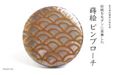 青海波蒔絵 黒蝶貝ピンブローチ 桐箱付き 蒔絵 漆 黒蝶貝 青海波文様 ハンドメイド ピンブローチ アクセサリー ギフト 伝統工芸 工芸品 国産 日本製 復興 震災 コロナ 能登半島地震復興支援 北陸新幹線 F6P-1697 クラウドファンディング 実施中 GCF