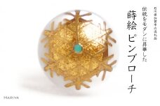玉雪蒔絵 白蝶貝ピンブローチ 桐箱付き 蒔絵 漆 白蝶貝 雪 冬 ハンドメイド ピンブローチ アクセサリー ギフト 伝統工芸 工芸品 国産 日本製 復興 震災 コロナ 能登半島地震復興支援 北陸新幹線 F6P-1698 クラウドファンディング 実施中 GCF