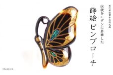 蝶蒔絵 べっ甲ピンブローチ 桐箱付き 蒔絵 漆 べっ甲 蝶 ハンドメイド ピンブローチ アクセサリー ギフト 伝統工芸 工芸品 国産 日本製 復興 震災 コロナ 能登半島地震復興支援 北陸新幹線 F6P-1699 クラウドファンディング 実施中 GCF