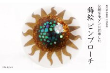 太陽蒔絵 マベパールピンブローチ 桐箱付き 蒔絵 漆 マベパール 太陽 ハンドメイド ピンブローチ アクセサリー ギフト 伝統工芸 工芸品 国産 日本製 復興 震災 コロナ 能登半島地震復興支援 北陸新幹線 F6P-1702 クラウドファンディング 実施中 GCF