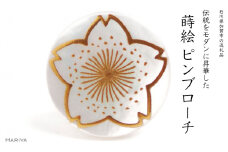 桜蒔絵 白蝶貝ピンブローチ 桐箱付き 蒔絵 漆 白蝶貝 桜 ハンドメイド ピンブローチ アクセサリー ギフト 伝統工芸 工芸品 国産 日本製 復興 震災 コロナ 能登半島地震復興支援 北陸新幹線 F6P-1700 クラウドファンディング 実施中 GCF