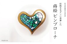 ハート蒔絵 マベパールピンブローチ 桐箱付き 蒔絵 漆 マベパール ハート ハート型  ピンブローチ アクセサリー ギフト 伝統工芸 工芸品 国産 日本製 復興 震災 コロナ 能登半島地震復興支援 北陸新幹線 F6P-1704
 クラウドファンディング 実施中 GCF