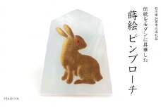 兎金蒔絵 白蝶貝ピンブローチ 将棋 桐箱付き 蒔絵 漆 白蝶貝 うさぎ 兎 ハンドメイド ピンブローチ アクセサリー ギフト 伝統工芸 工芸品 国産 日本製 復興 震災 コロナ 能登半島地震復興支援 北陸新幹線 F6P-1705 クラウドファンディング 実施中 GCF