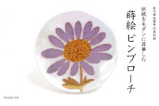 紫苑蒔絵 白蝶貝ピンブローチ 桐箱付き 蒔絵 漆 白蝶貝 紫苑 シオン ハンドメイド ピンブローチ アクセサリー ギフト 伝統工芸 工芸品 国産 日本製 復興 震災 コロナ 能登半島地震復興支援 北陸新幹線 F6P-1706 クラウドファンディング 実施中 GCF