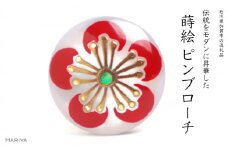 梅蒔絵 白蝶貝ピンブローチ 桐箱付き 蒔絵 漆 白蝶貝 梅 梅の花 ハンドメイド ピンブローチ アクセサリー ギフト 伝統工芸 工芸品 国産 日本製 復興 震災 コロナ 能登半島地震復興支援 北陸新幹線 F6P-1707 クラウドファンディング 実施中 GCF