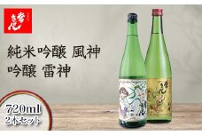 常きげん 純米吟醸 風神・吟醸 雷神 720ml×2本セット ギフトセット 飲み比べ セット 国産 日本酒 純米 吟醸 ご当地 地酒 酒 アルコール 鹿野酒造 贈り物 ギフト F6P-1711