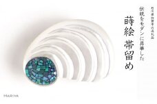 螺鈿 白蝶貝帯留め 桐箱付き 巻貝 白蝶貝 漆塗り 漆 帯留 帯留め  アクセサリー 和装 着物 和服 ギフト 伝統工芸 工芸品 国産 日本製 うるしアート 復興 震災 コロナ 能登半島地震復興支援 北陸新幹線 F6P-1712 クラウドファンディング 実施中 GCF