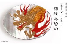 龍蒔絵 黒蝶貝帯留め 桐箱付き 龍 黒蝶貝 漆塗り 漆 蒔絵 帯留 帯留め  アクセサリー 和装 着物 和服 ギフト 伝統工芸 工芸品 国産 日本製 うるしアート 復興 震災 コロナ 能登半島地震復興支援 北陸新幹線 F6P-1721 クラウドファンディング 実施中 GCF