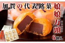 娘娘万頭 6個入 銘菓 にゃあにゃあ まんじゅう 饅頭 万頭 菓子 和菓子 お茶菓子 お茶請け  グルメ 国産 日本製 食品 復興 震災 コロナ 能登半島地震復興支援 北陸新幹線 F6P-2389 クラウドファンディング 実施中 GCF