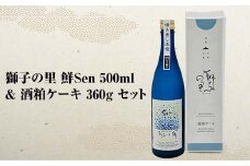 獅子の里　鮮Sen　500ml　＆　酒粕ケーキ360g　セット F6P-0033 クラウドファンディング 実施中 GCF
