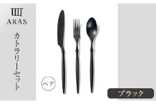 ARASカトラリー ペアセット【カラー：ブラック】 カトラリー セット フォーク スプーン ナイフ 割れない 保証付き ARAS エイラス 色が選べる 食器 贈り物 ギフト 3万円 30000円  F6P-1729