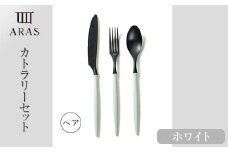 ARASカトラリー ペアセット【カラー：ホワイト】 F6P-1730 クラウドファンディング 実施中 GCF