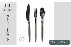 ARASカトラリー ペアセット【カラー：グリーングレー】 F6P-1732 クラウドファンディング 実施中 GCF