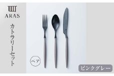 ARASカトラリー ペアセット【カラー：ピンクグレー】 F6P-1733 クラウドファンディング 実施中 GCF