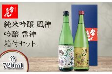 常きげん 純米吟醸 風神・吟醸 雷神 箱付セット 720ml×2本 JK-FR ギフトセット 飲み比べ セット 国産 日本酒 純米 吟醸 吟醸酒 箱入 ご当地 地酒 酒 アルコール 鹿野酒造 贈り物 ギフト F6P-1736